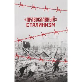 

Православный сталинизм. Грамматчиков К.