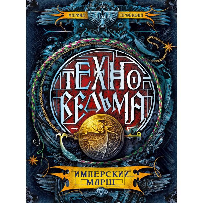 

Техноведьма. 1. Имперский марш. Дробкова М.