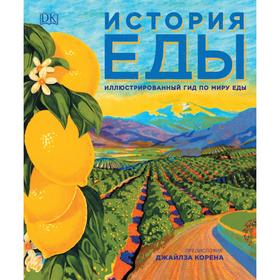 

История еды. Бэйкон Д. и др.