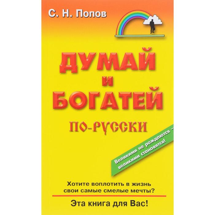 

Думай и богатей по русски. Попов С.