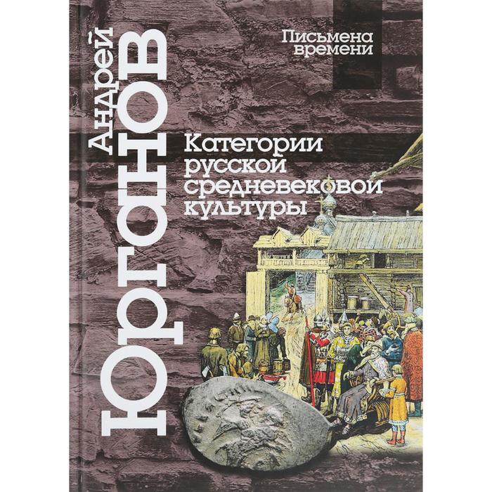 

Категории русской средневековой культуры. Юрганов А.