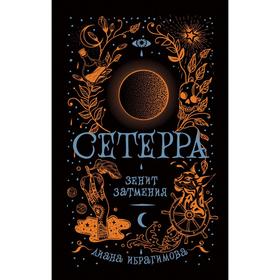 

Сетерра 3. Зенит затмения. Ибрагимова Д.