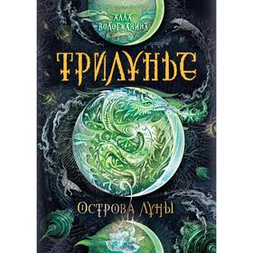 

Трилунье - 3. Острова Луны. Вологжанина А.