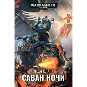 

Саван ночи. Кларк Э.