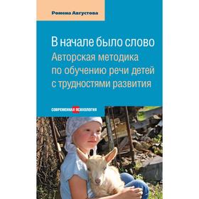 

Ромена Августова: В начале было слово. Авторская методика по обучению речи детей с трудностями развития