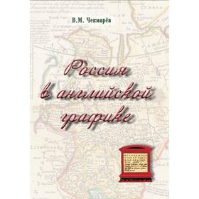 

Россия в английской графике. Чекмарёв В.