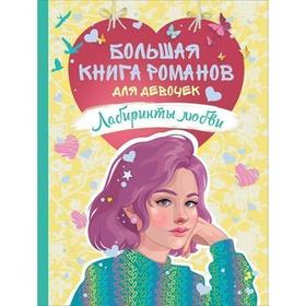

Лабиринты любви. Никольская А.