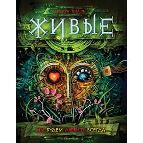

Живые 4. Мы будем любить всегда. Еналь В.
