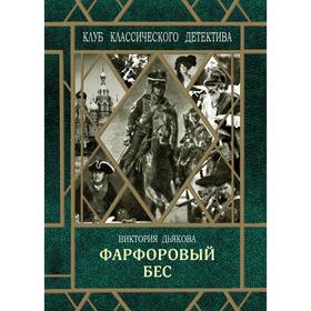

Фарфоровый бес. Дьякова В.