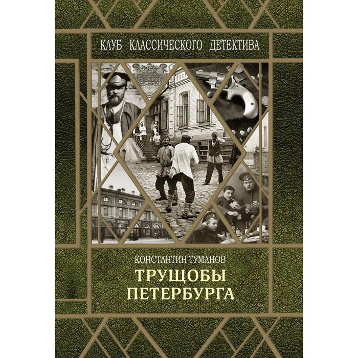 

Трущобы Петербурга. Туманов К.