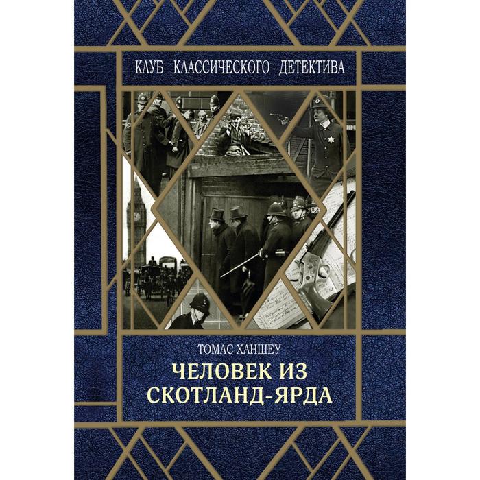 

Человек из Скотланд-Ярда. Ханшеу Т.