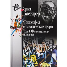 

Философия символических форм. Том 3. Феноменология познания (В 3-х томах). Кассирер Э