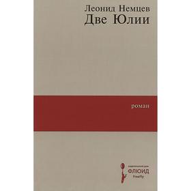 

Две Юлии. Немцев Л.