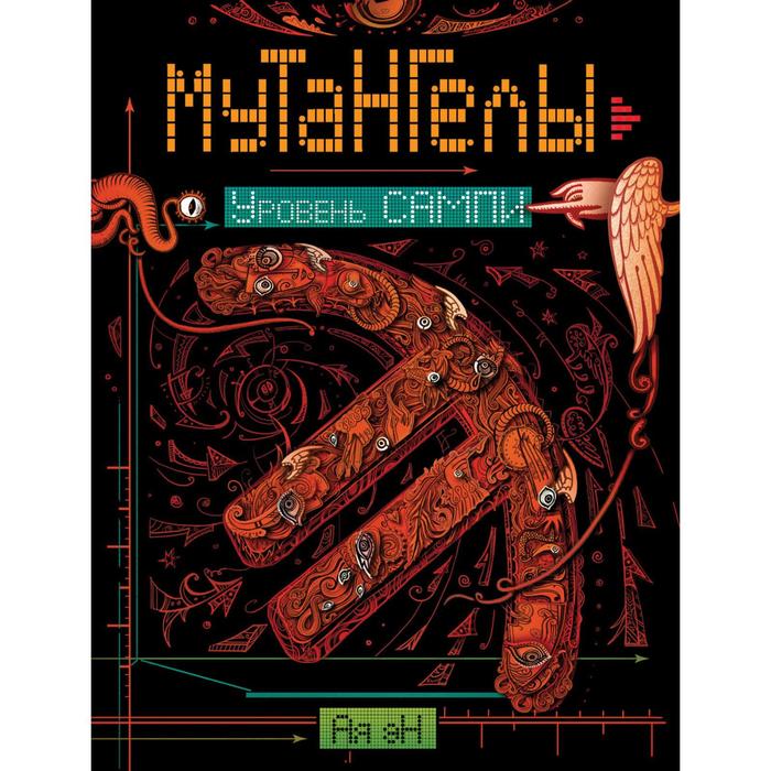 

Мутангелы-7. Уровень Сампи. Эн А.