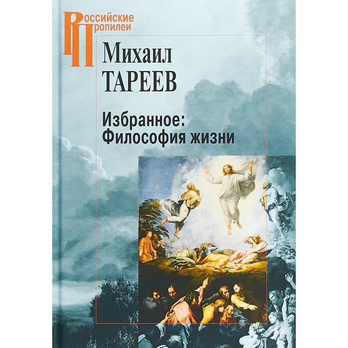 избранное философия жизни тареев м Избранное: Философия жизни. Тареев М.