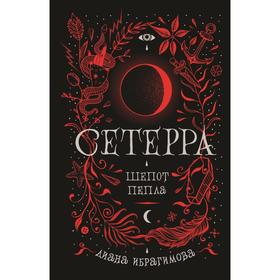 

Сетерра. 1. Шепот пепла. Ибрагимова Д.