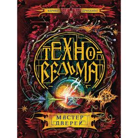 

Техноведьма. 3. Мастер дверей. Дробкова М.