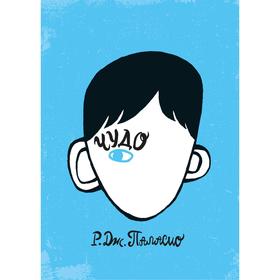 

Чудо. Паласио Р.