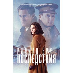 

Последствия. Брук Р.