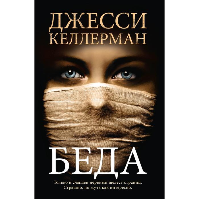 

Беда. Келлерман Д.