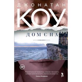 

Дом сна. Коу Дж.