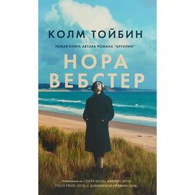 

Нора Вебстер. Тойбин К.