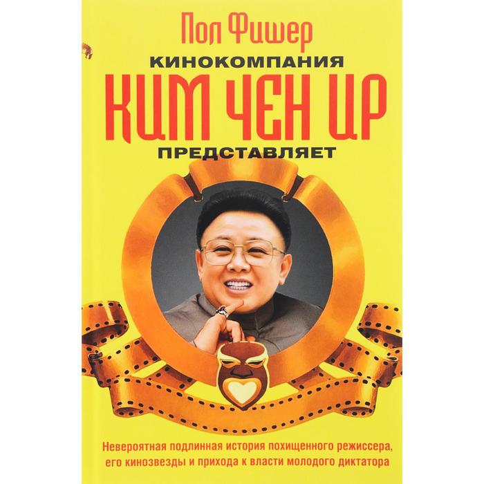 Кинокомпания Ким Чен Ир представляет. Фишер П.