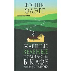 

Жареные зелёные помидоры в кафе «Полустанок»