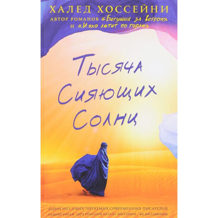 

Тысяча сияющих солнц. Хоссейни Х.