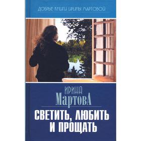 

Светить, любить и прощать. Мартова И.