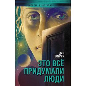 

Это все придумали люди. Лейпек Д.