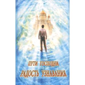 

Пути Господни. Радость узнавания. Горбачева Н.