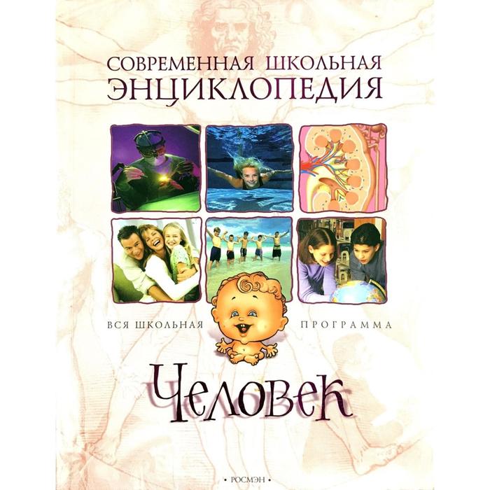 

Человек. Авдеева Н.