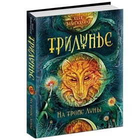 

Трилунье. 1. На тропе луны. Вологжанина А.