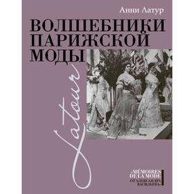 

Волшебники парижской моды. Латур А.