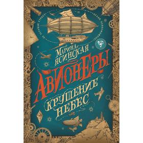 

Авионеры - 2. Крушение небес. Ясинская М.