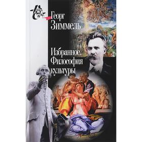 

Избранное. Философия культуры. Зиммель Г.