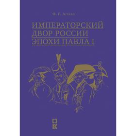 

Императорский двор России эпохи Павла I. Агеева О.