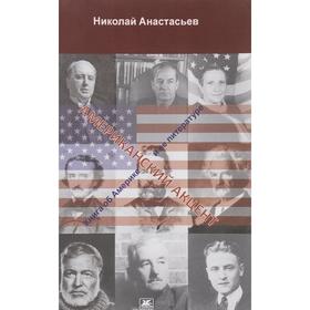 

Американский акцент (Книга об Америке и её литературе)