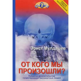 

От кого мы произошли Найдены доказательства существования бессмертных людей. Мулдашев Э