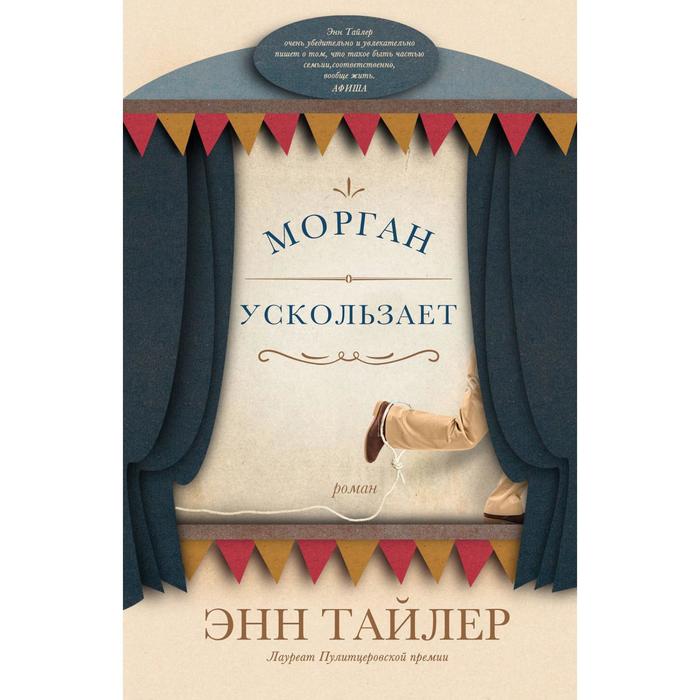 

Морган ускользает. Тайлер Э.