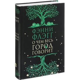 

О чем весь город говорит. Флэгг Ф.