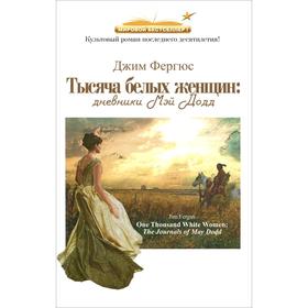 

Тысяча белых женщин. Фергюс Д.