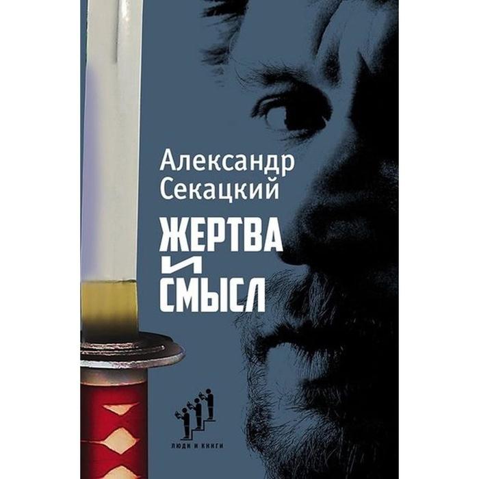 

Жертва и смысл. Секацкий А.