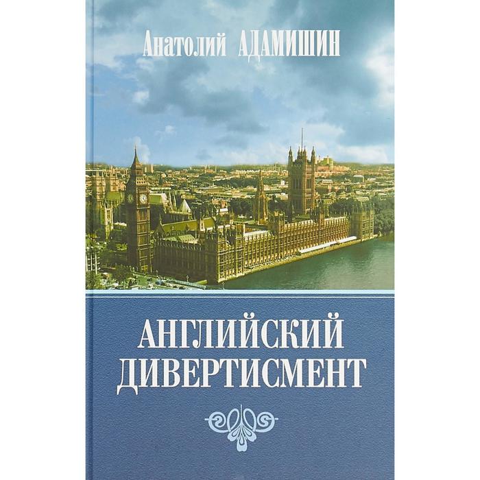 Английский дивертисмент. Заметки (с комментариями) посла России в Лондоне. 1994-1997 гг.. Адамишин А.