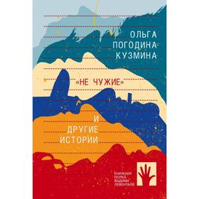 

Не чужие и другие истории. Погодина - Кузьмина