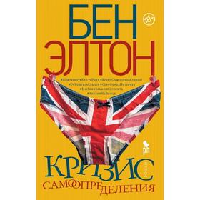 

Кризис самоопределения. Элтон Б.