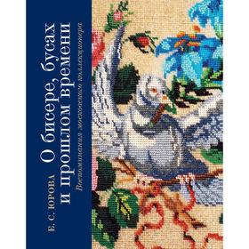 

О бисере,бусах и прошлом времени: Вопоминания московского коллекционера. Юрова Е