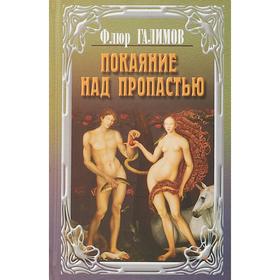 

Покаяние над пропастью. Трилогия. Галимов Ф.