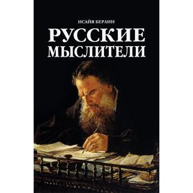 

Русские мыслители. Берлин И.